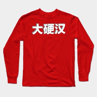 Big Tough Guy -  大硬汉 Long Sleeve T-Shirt